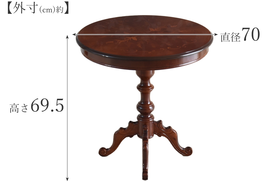 イタリア製 象嵌 ラウンドテーブル ブラウン 幅70cm | ロココ調家具