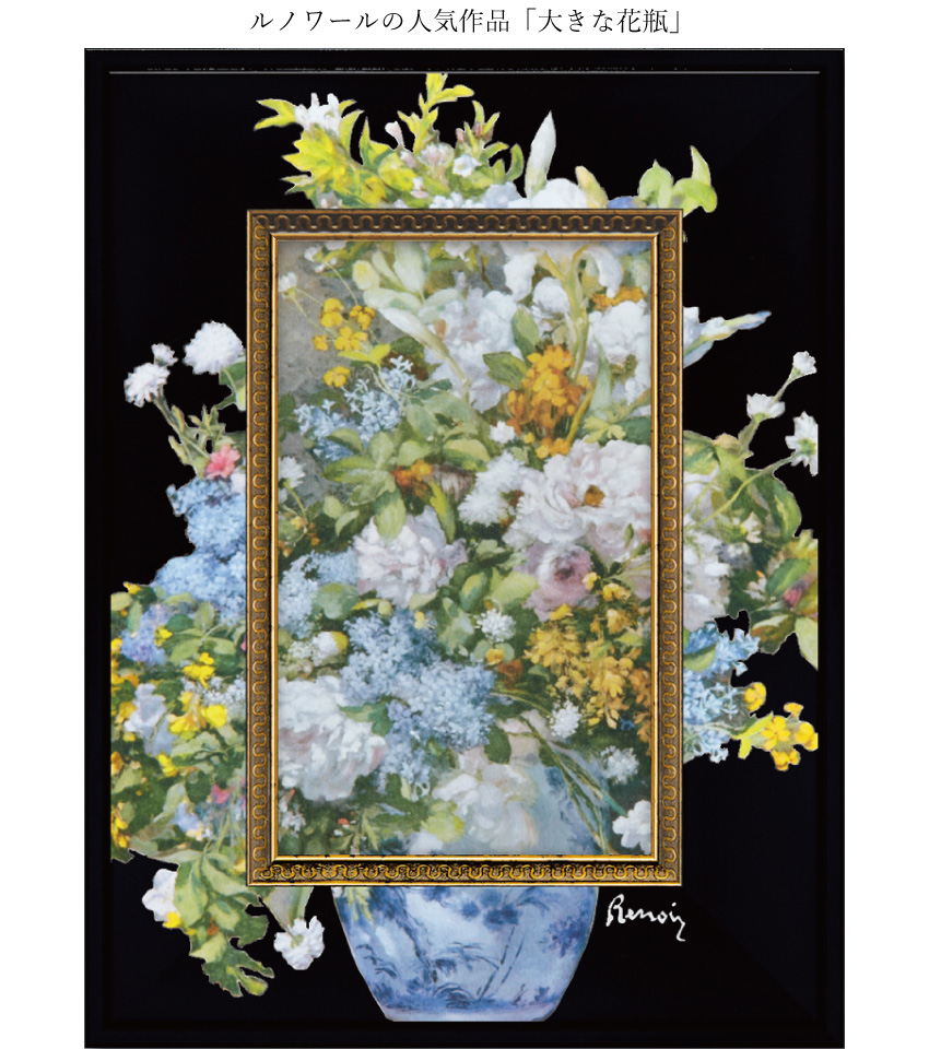 9％OFF／ ビッグアート～名画Sシリーズ～ ルノワール「大きな花瓶