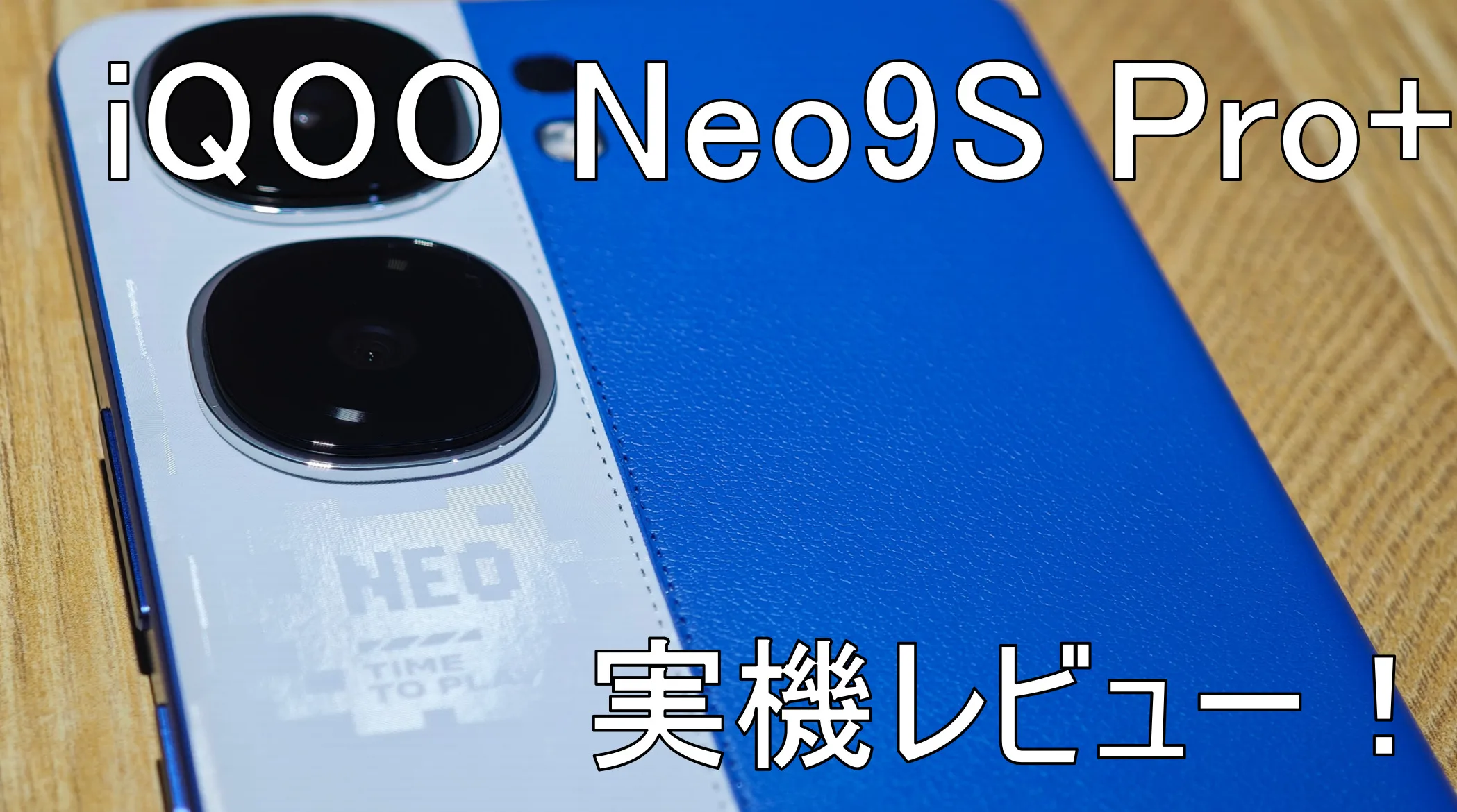 iQOO Neo9S Pro+実機レビュー[約6万円で購入できる8 Gen3搭載の超