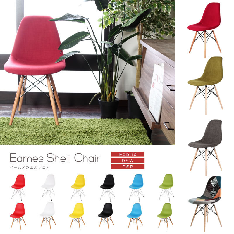 イームズ シェルチェア【Eames Shell Chair】スタンダート