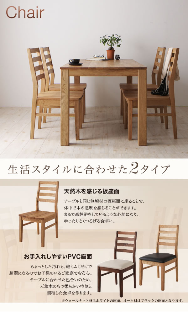 ウォールナット／オーク：総無垢材ダイニングセット【Tefnut】テフヌト