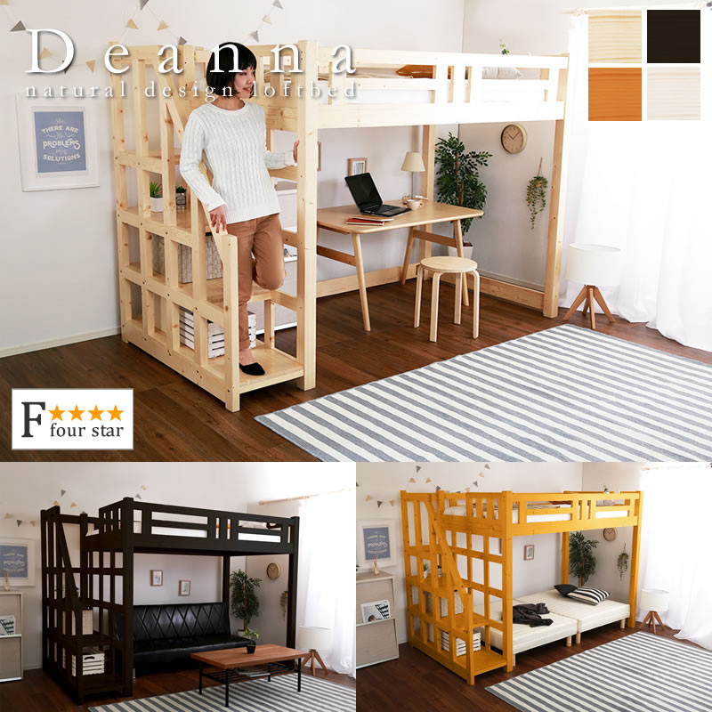 フォースター天然木パイン材仕様階段付きロフトベッド【Deanna】の激安