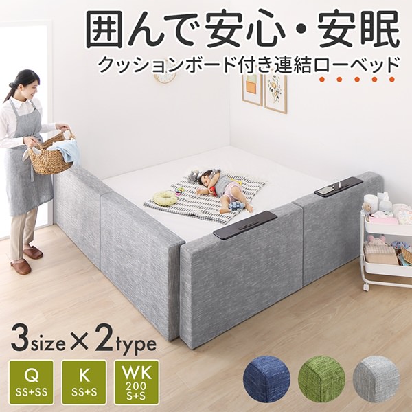 クッションボード連結ローベッド 棚付クッション+棚なしクッション