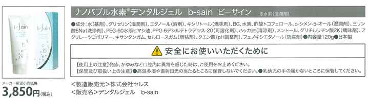 世界初 水素水歯磨き デンタルジェル b-sain ビーサイン｜株式会社ビー