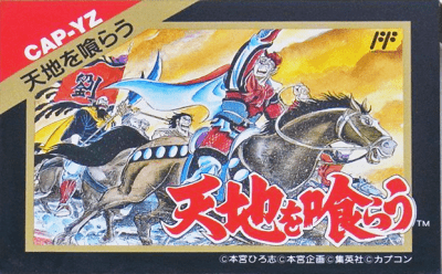 ファミリーコンピュータ『天地を喰らう』 | BEEP