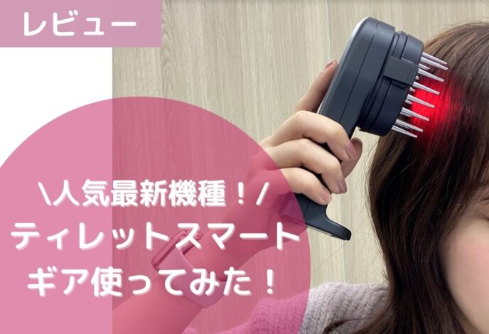 ティレット（TILLET）は本当に効果ある？新型スマートギアをレビュー