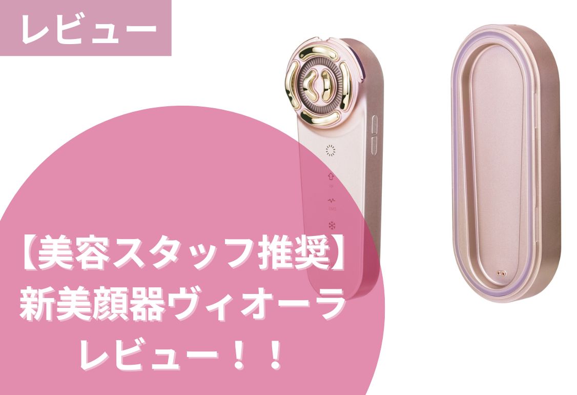 柴咲コウさんがアンバサダー】最新美顔器VI-OLA（ヴィオーラ）が話題