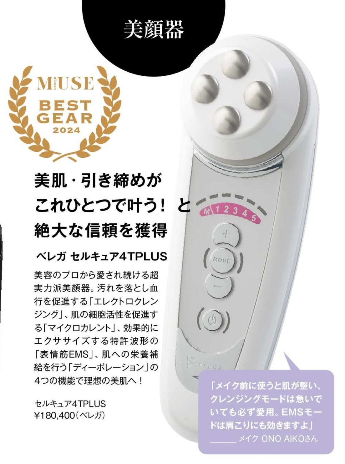 MEDIA INFO 2024 | ベレガ株式会社｜エステサロンの運営・美容製品の販売