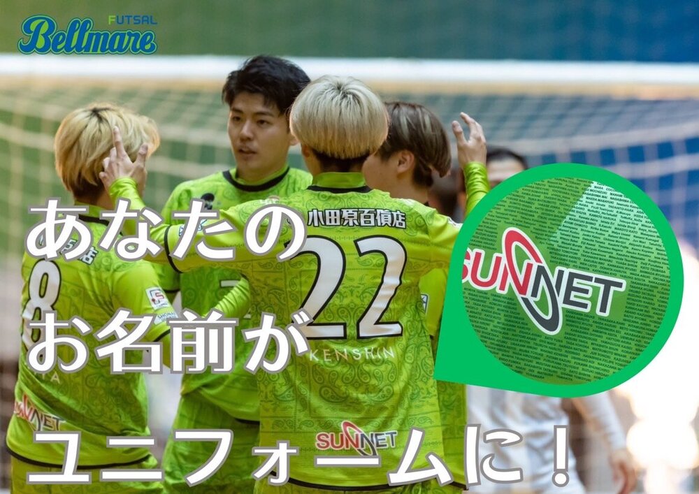 2025-2026シーズン】ユニフォーム『記名デザイン』申込受付開始の