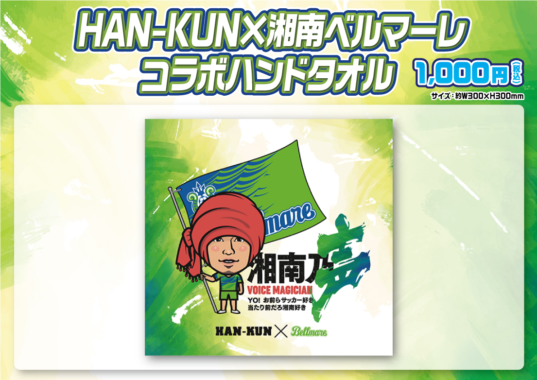 11月27日（土）徳島戦 HAN-KUNコラボグッズ販売のお知らせ « 湘南