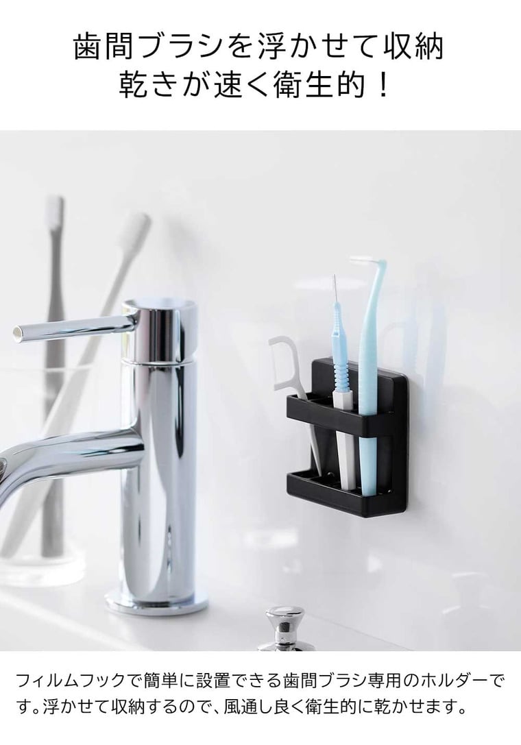 フィルムフック歯間ブラシホルダー タワー 山崎実業 tower 10021 10022