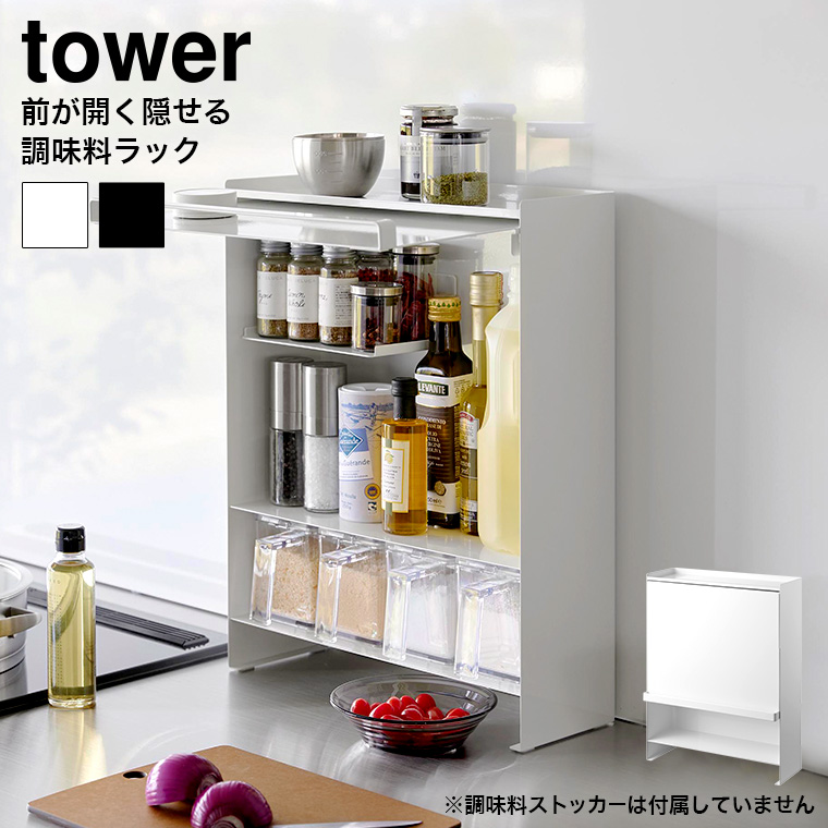 tower 前が開く 隠せる調味料ラック タワー 山崎実業 キッチン