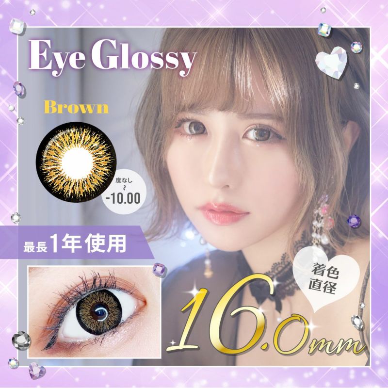 1年使用/度あり/度なし】Eye Glossy（アイグロッシー）ブラウン＜着色