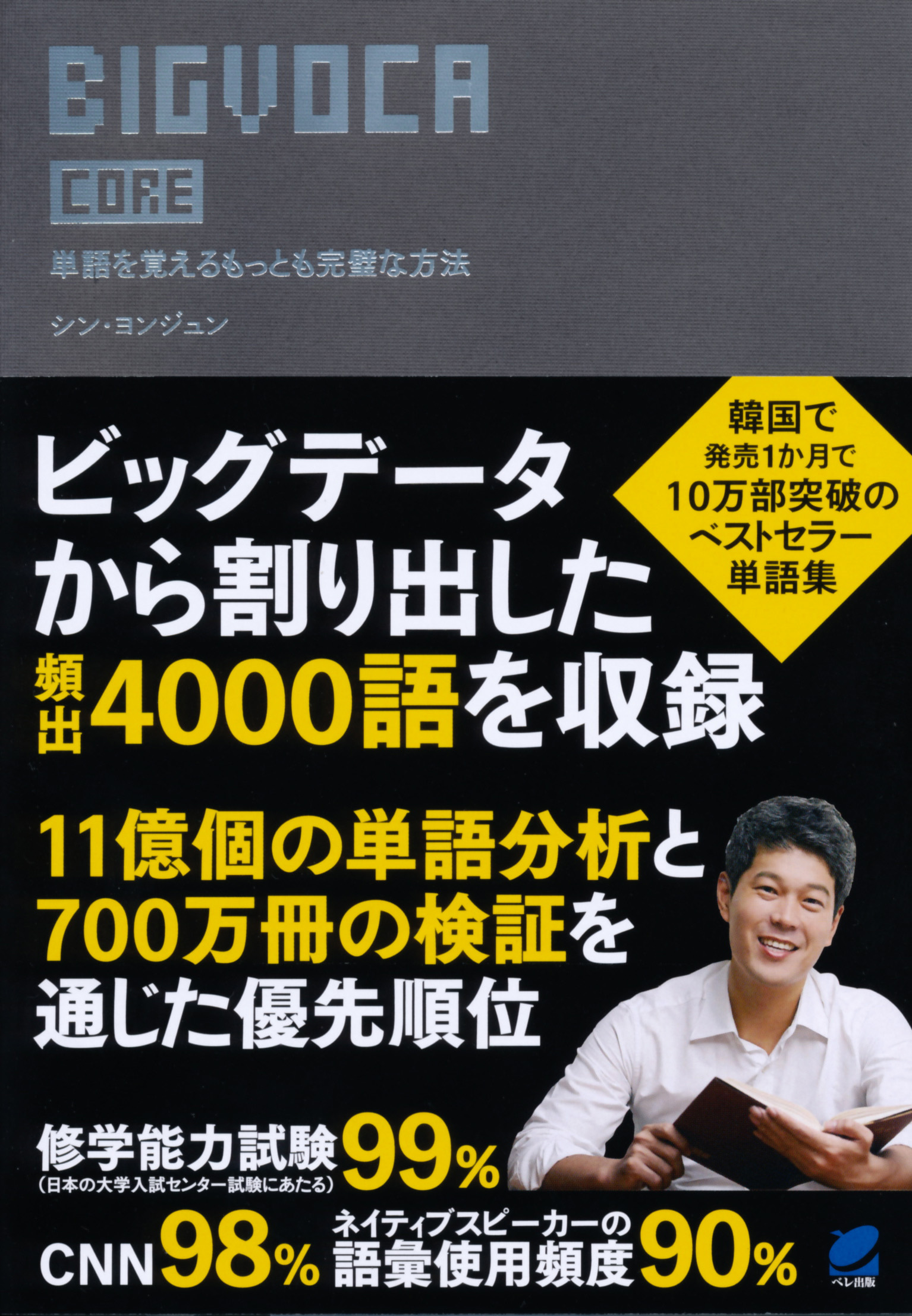 BIGVOCA core - いつも、学ぶ人の近くに【ベレ出版】