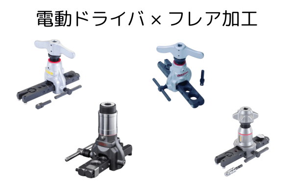 エアコン施工の効率化に！電動ドライバ対応フレアツールで時短施工