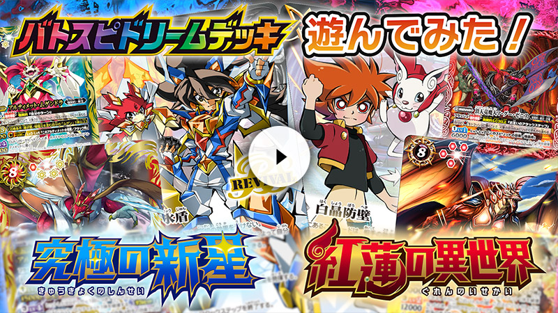 SD67]バトスピドリームデッキ 究極の新星 − 商品情報｜Battle Spirits