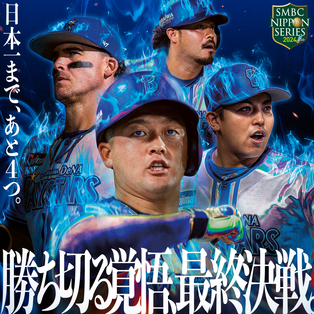 SMBC NIPPON SERIES 2024 | 横浜DeNAベイスターズ