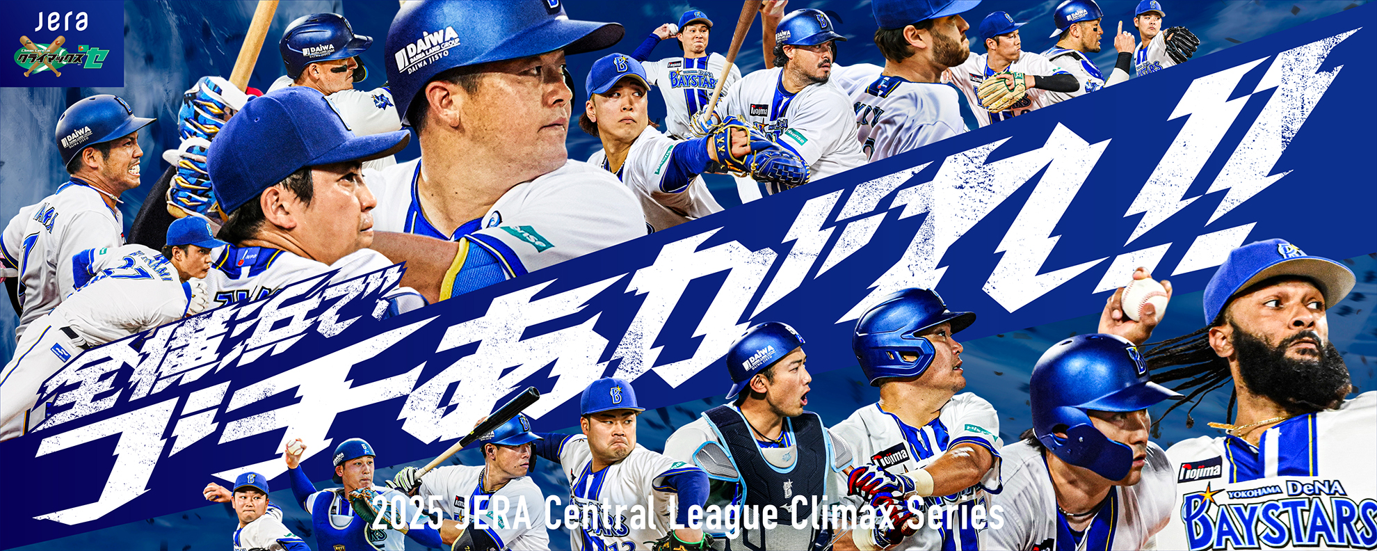 2025 JERA クライマックスシリーズ セ | 横浜DeNAベイスターズ