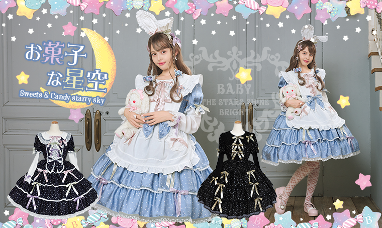 お菓子な星空シリーズ | BABY, THE STARS SHINE BRIGHT