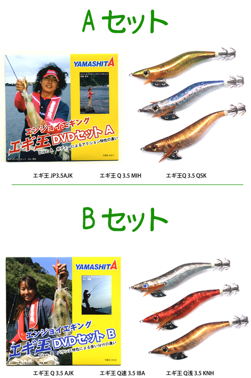 YAMASHITA/ヤマシタ エギ王DVDセット/エギ3ヶ入 - 【バス・トラウト
