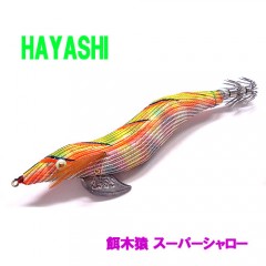 HAYASHI/ハヤシ餌木猿NINJA 3.5号 - 【バス・トラウト・ソルトのルアー
