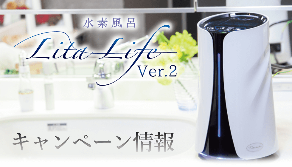 キャンペーン情報｜水素風呂のレンタルはリタライフ