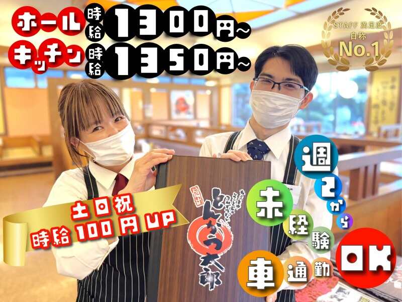 とんかつ太郎 北谷店のアルバイト・パートの求人情報｜バイトルで仕事