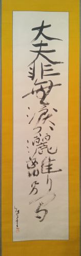 熊谷守一「一行書」の買取実績｜大阪府吹田市 一行書