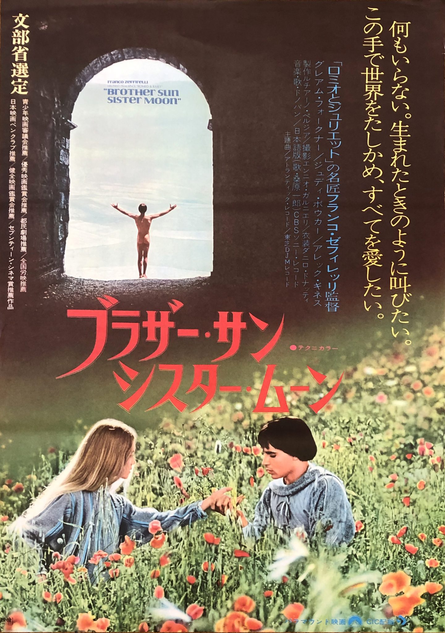 こんな時だからこそ心を清らかに！『ブラザー・サン シスター・ムーン