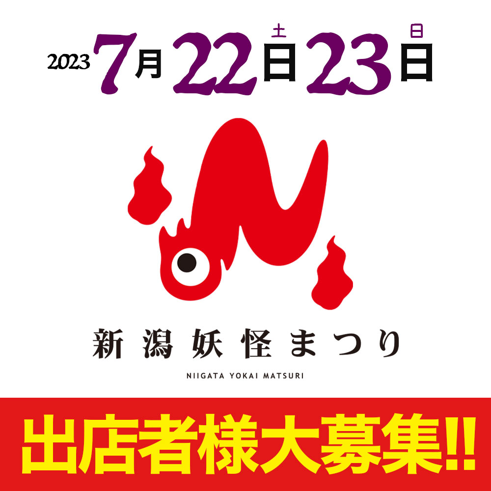 年に1度の夏祭り！新潟妖怪まつり2023出店者募集について | ピアBandai