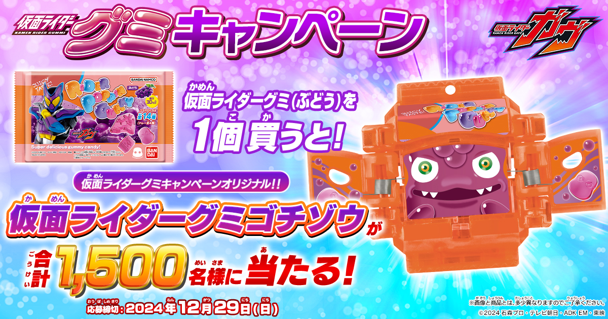仮面ライダーグミキャンペーン｜バンダイ キャンディ公式サイト