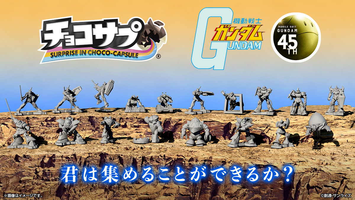 チョコサプ ガンダム｜バンダイ キャンディ公式サイト