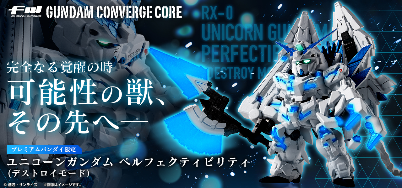 FW GUNDAM CONVERGE CORE ユニコーンガンダム ペルフェクティビリティ