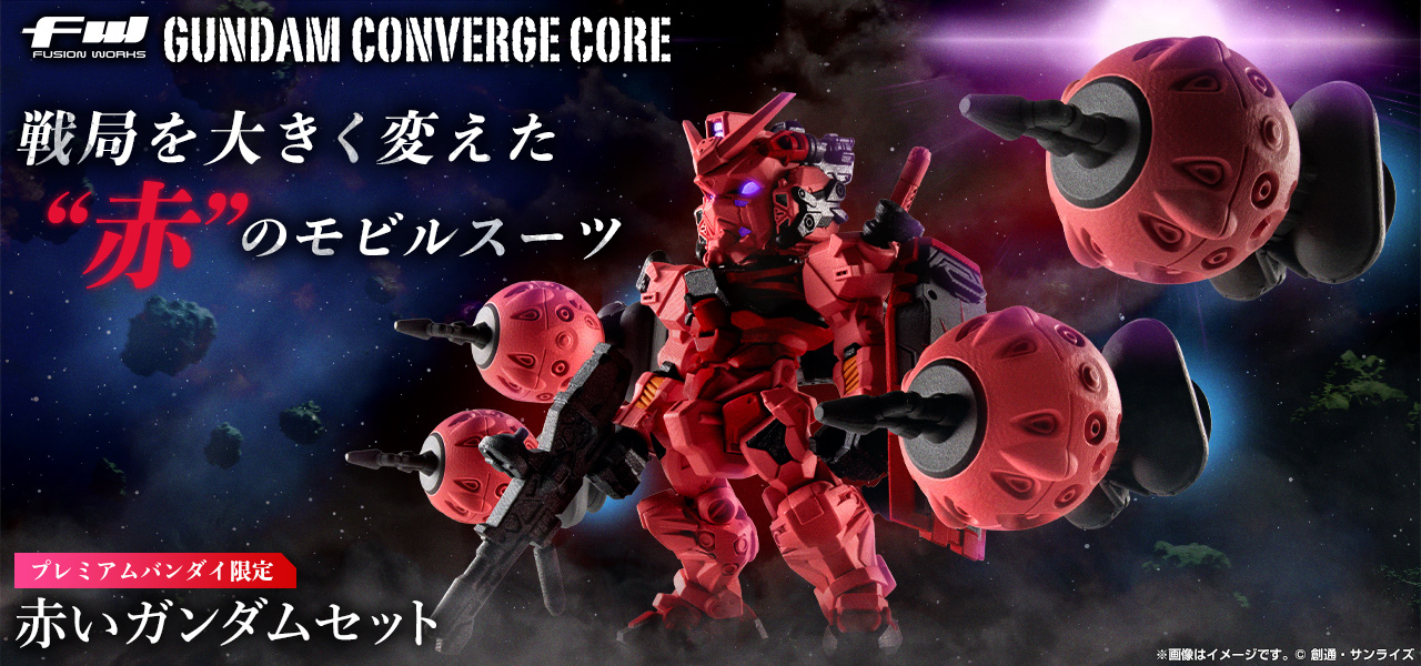 FW GUNDAM CONVERGE CORE 赤いガンダムセット【プレミアムバンダイ限定