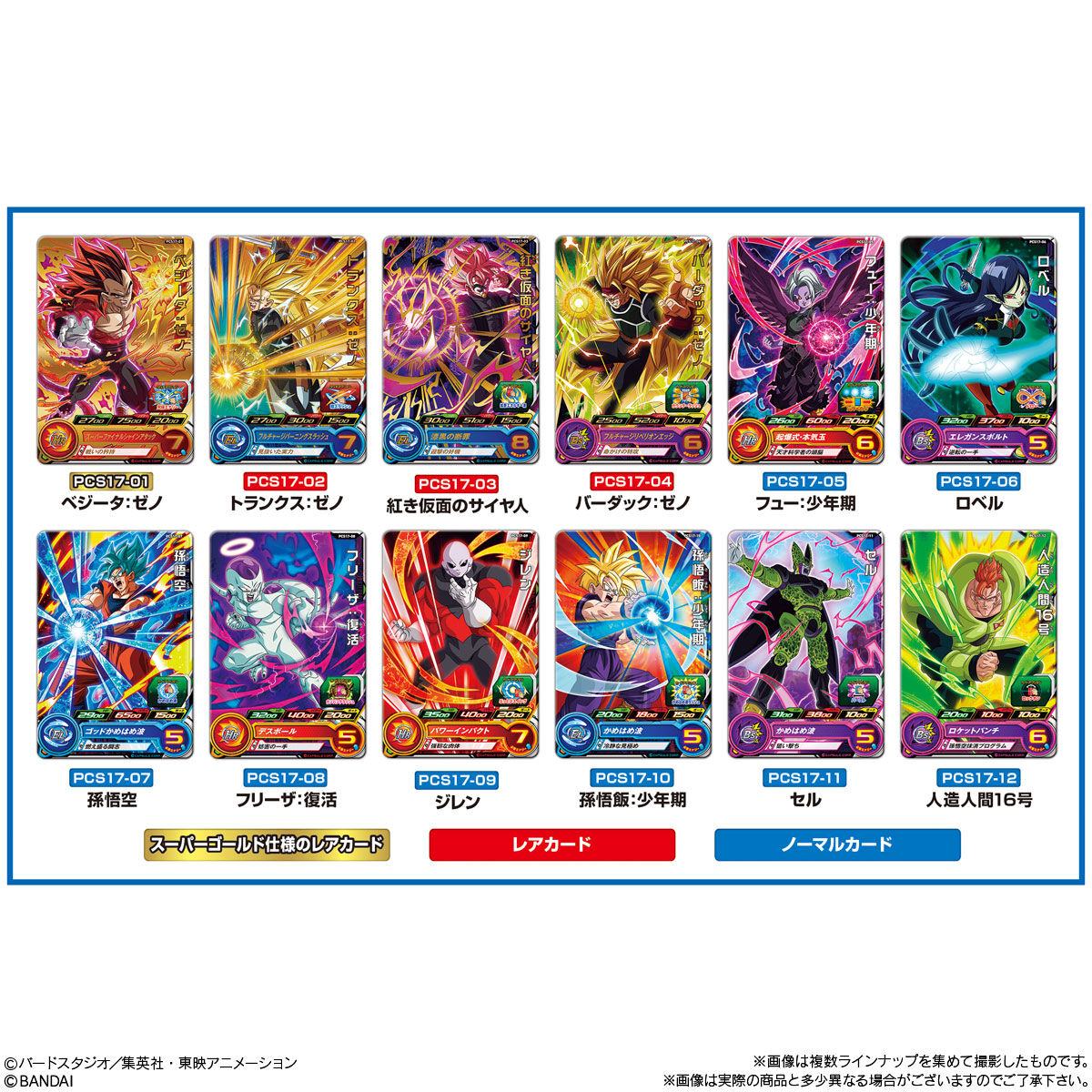スーパードラゴンボールヒーローズカードグミ17｜発売日：2022年8月8日