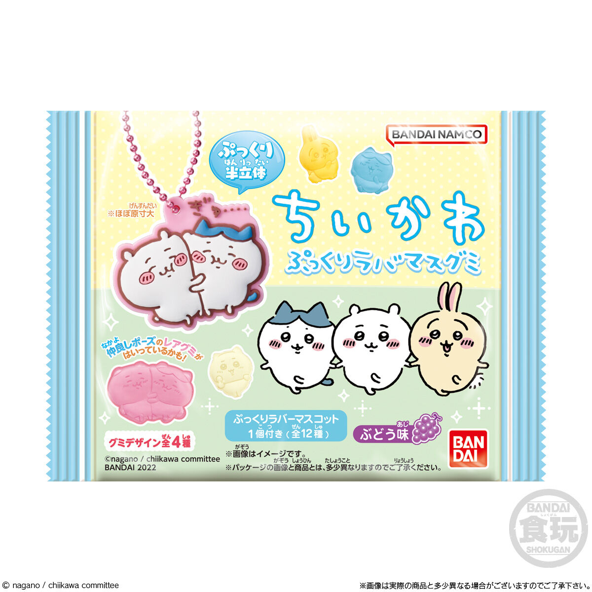 ちいかわぷっくりラバマスグミ｜発売日：2022年8月29日｜バンダイ