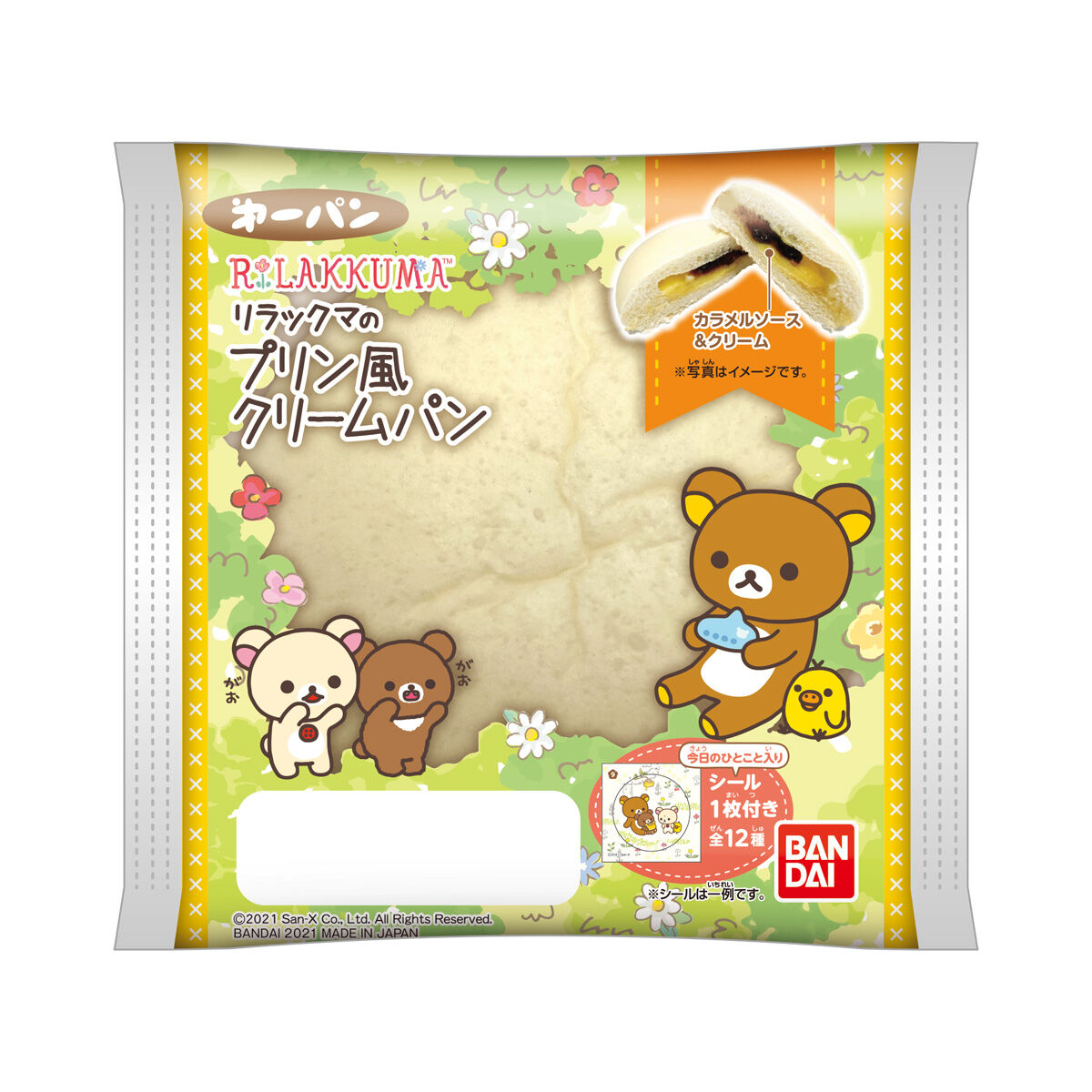 リラックマのプリン風クリームパン｜発売日：2021年10月1日｜バンダイ