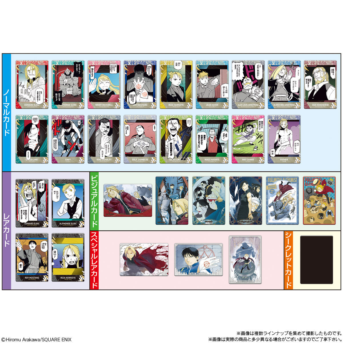 鋼の錬金術師ウエハース2｜発売日：2026年1月26日｜バンダイ