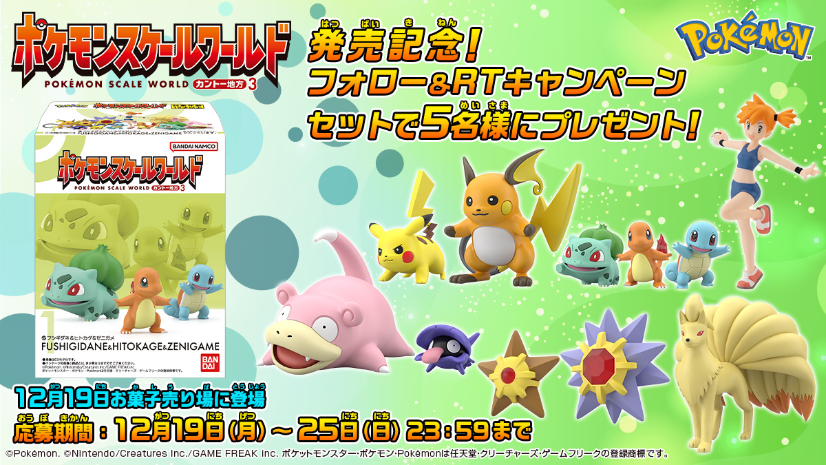ポケモンスケールワールド カントー地方3｜発売日：2022年12月19日