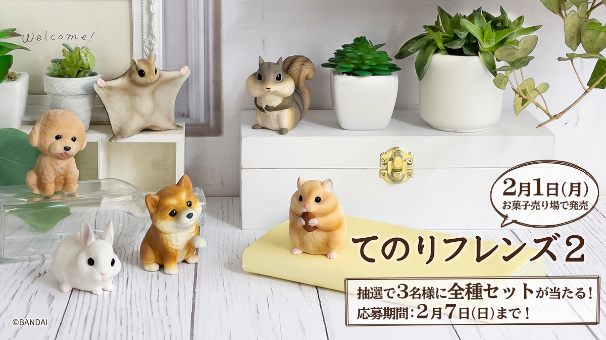 てのりフレンズ2｜発売日：2021年2月1日｜バンダイ キャンディ公式サイト