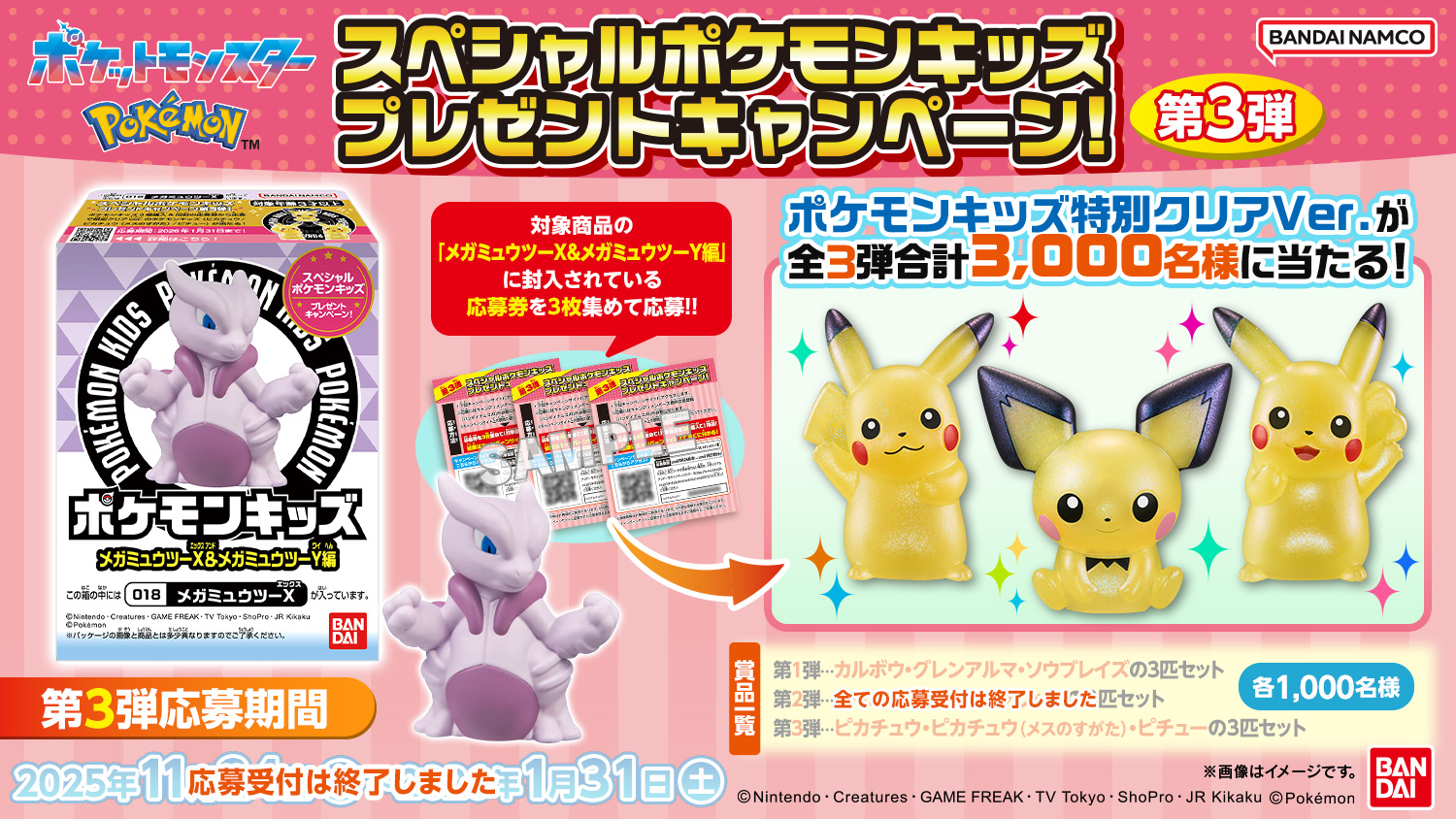 スペシャルポケモンキッズ プレゼントキャンペーン!第3弾｜バンダイ