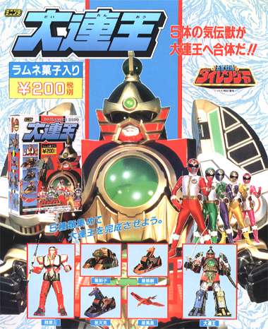 五星戦隊ダイレンジャー 大連王｜バンダイキャンディトイ