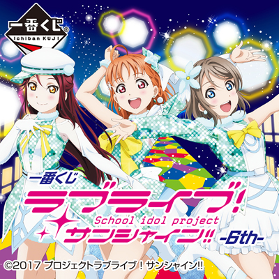 一番くじ ラブライブ！サンシャイン!!-6th-│株式会社BANDAI SPIRITS