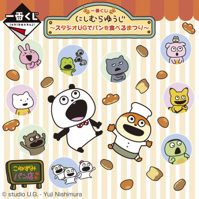 一番くじ にしむらゆうじ ～スタジオUGでパンを食べるまつり～│株式