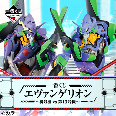 一番くじ エヴァンゲリオン～初号機vs第13号機～│株式会社BANDAI