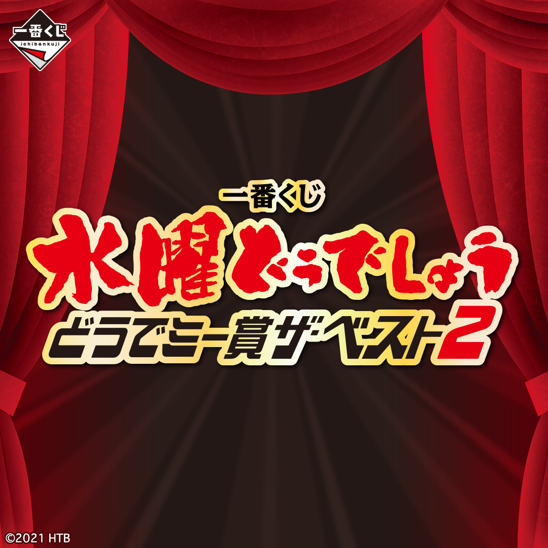 一番くじ 水曜どうでしょう どうでミー賞ザ・ベスト2│株式会社BANDAI