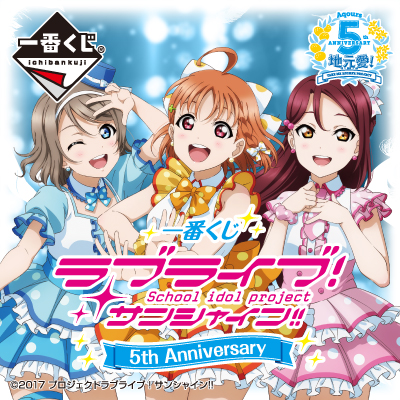 一番くじ ラブライブ！サンシャイン!! 5th Anniversary│株式会社
