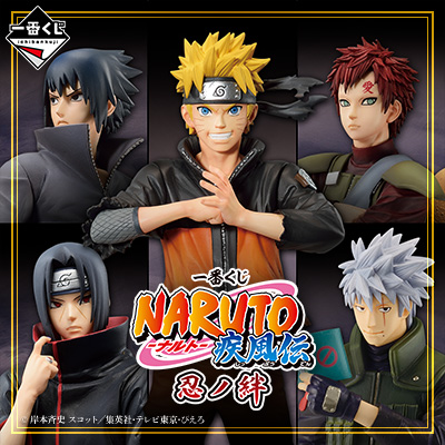 一番くじ NARUTO-ナルト- 疾風伝 忍ノ絆│株式会社BANDAI SPIRITS