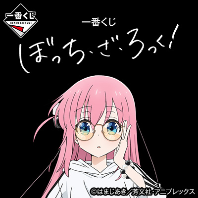 一番くじ ぼっち・ざ・ろっく！│株式会社BANDAI SPIRITS（バンダイ