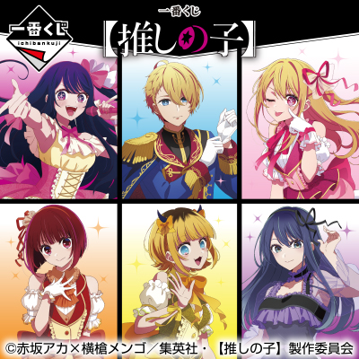 一番くじ 【推しの子】│株式会社BANDAI SPIRITS（バンダイスピリッツ）